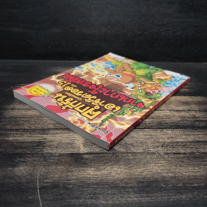 คุกกี้รันเอาชีวิตรอด เล่ม 15 จากเกาะโจรสลัด