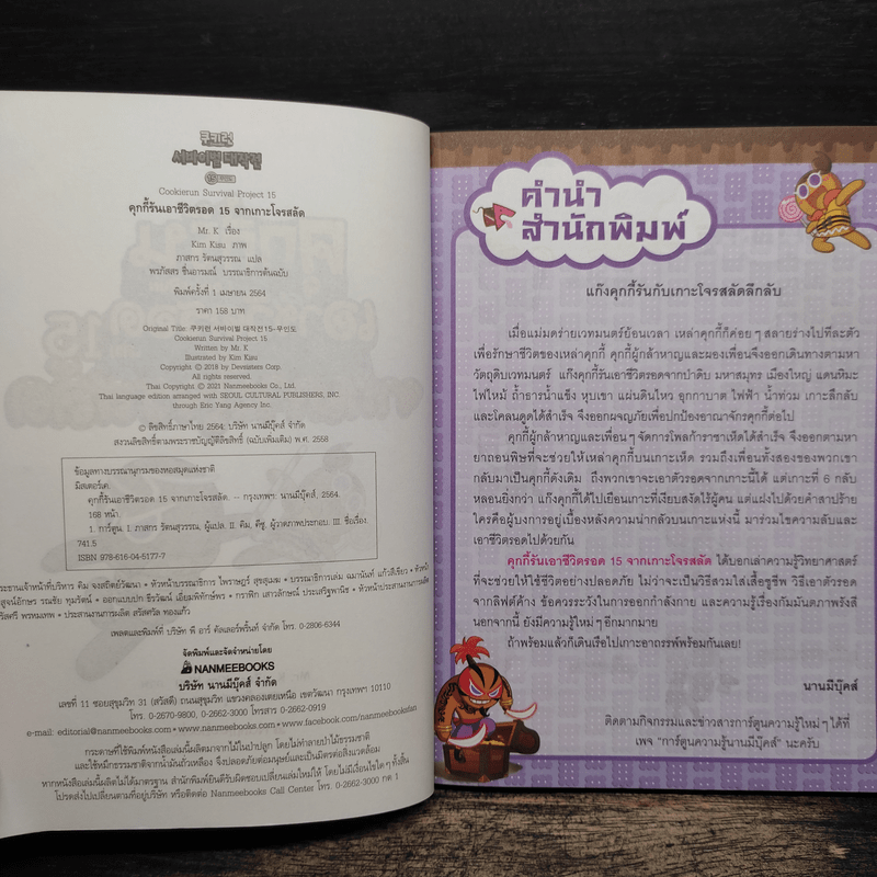 คุกกี้รันเอาชีวิตรอด เล่ม 15 จากเกาะโจรสลัด