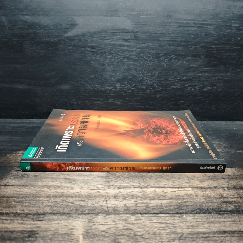 เกิดเพราะกรรมหรือความซวย - ทันตแพทย์สม สุจีรา