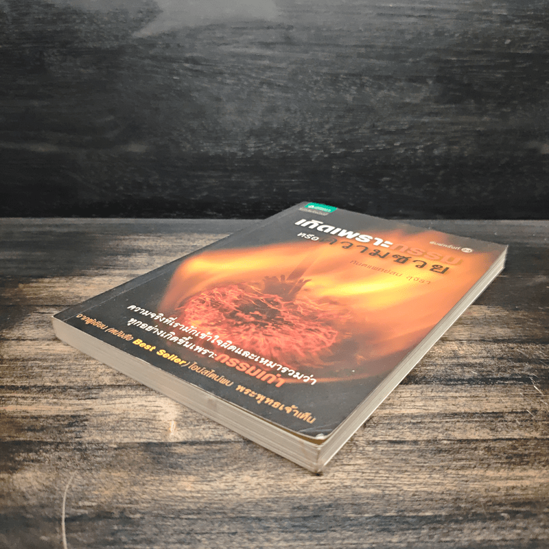 เกิดเพราะกรรมหรือความซวย - ทันตแพทย์สม สุจีรา