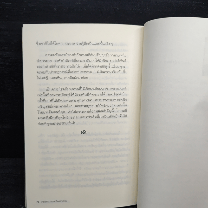 เกิดเพราะกรรมหรือความซวย - ทันตแพทย์สม สุจีรา