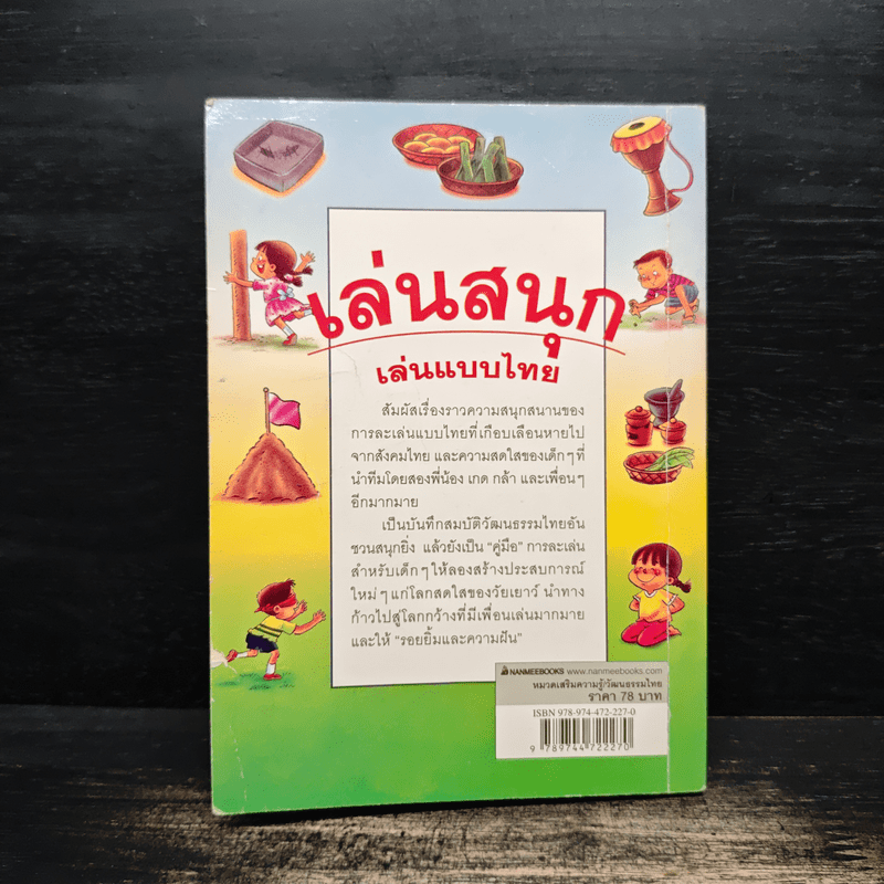 เล่นสนุก เล่นแบบไทย - ต้อยติ่ง