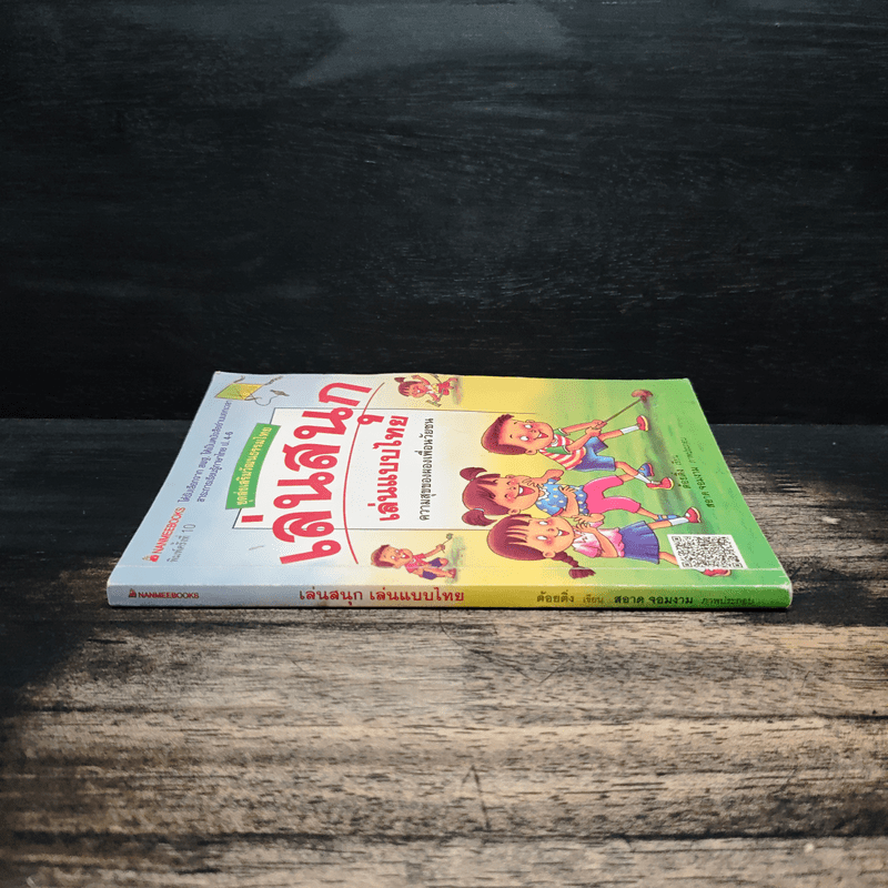 เล่นสนุก เล่นแบบไทย - ต้อยติ่ง