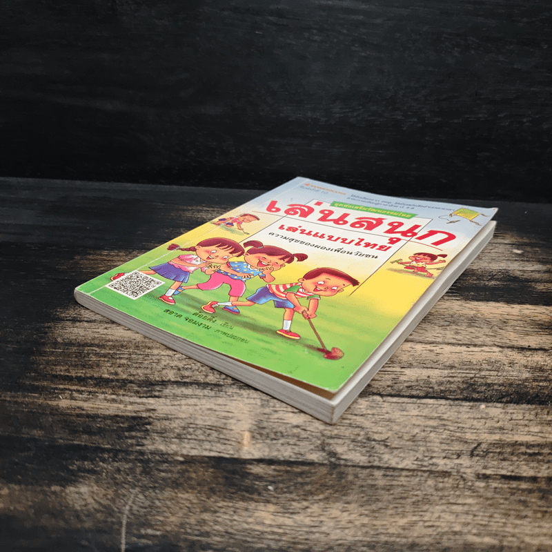 เล่นสนุก เล่นแบบไทย - ต้อยติ่ง