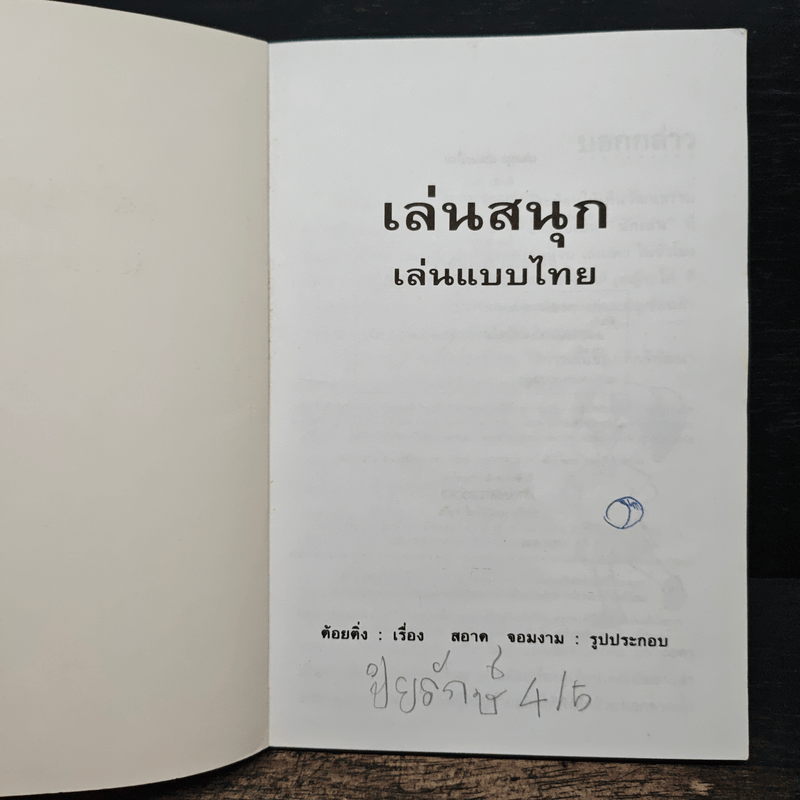 เล่นสนุก เล่นแบบไทย - ต้อยติ่ง