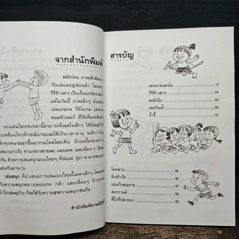 เล่นสนุก เล่นแบบไทย - ต้อยติ่ง