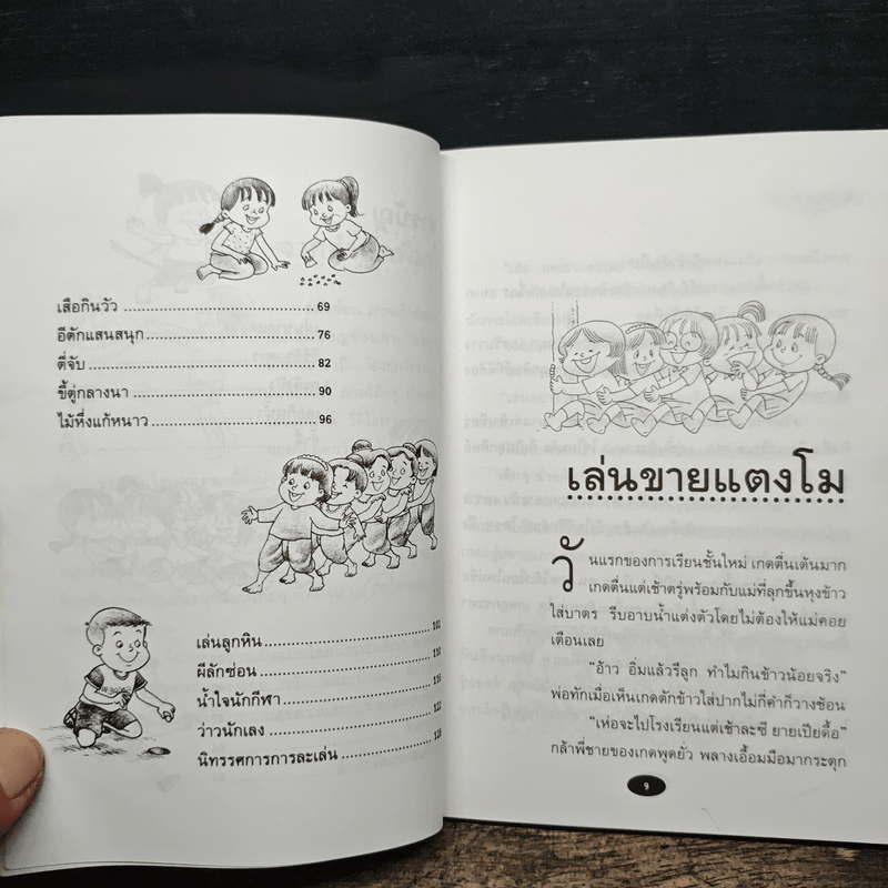 เล่นสนุก เล่นแบบไทย - ต้อยติ่ง