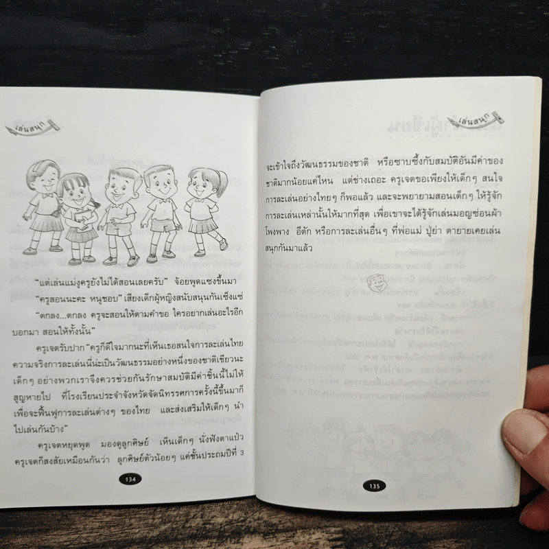 เล่นสนุก เล่นแบบไทย - ต้อยติ่ง