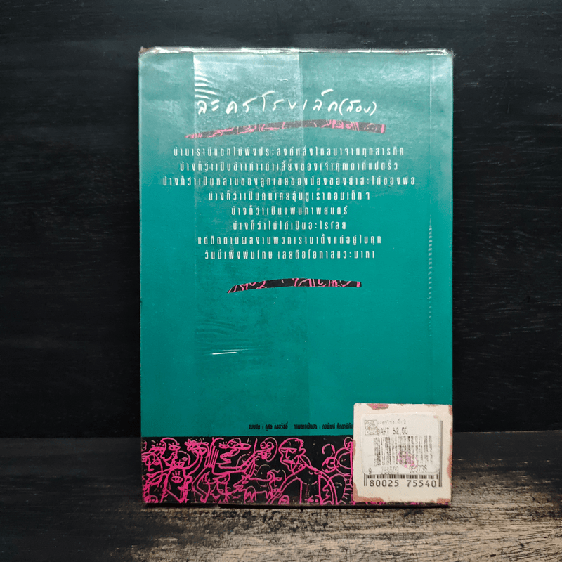 ละครโรงเล็ก (สอง) - ดวงหทัย ศรัทธาทิพย์