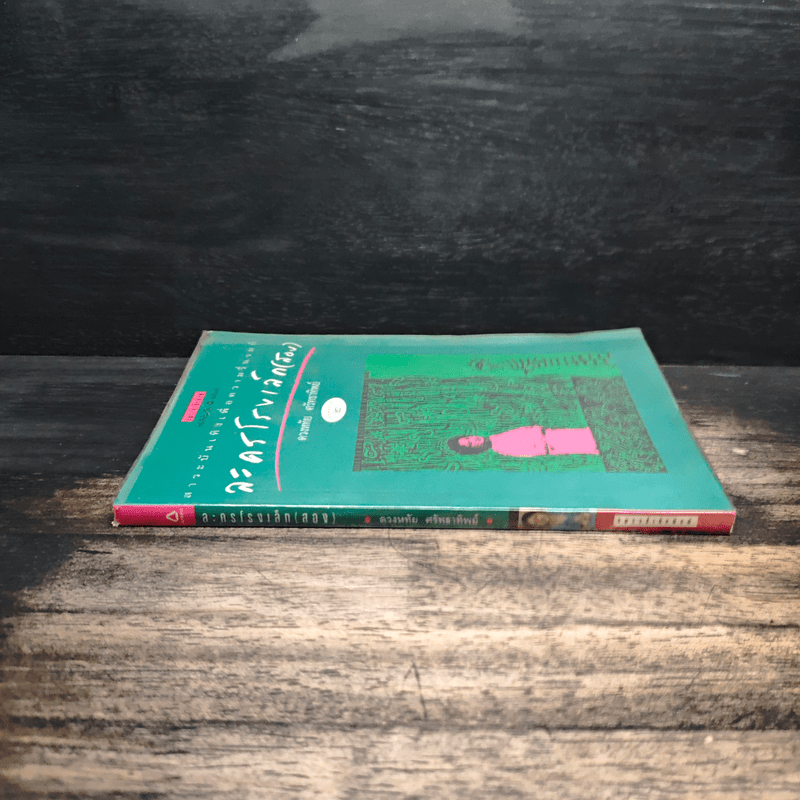 ละครโรงเล็ก (สอง) - ดวงหทัย ศรัทธาทิพย์