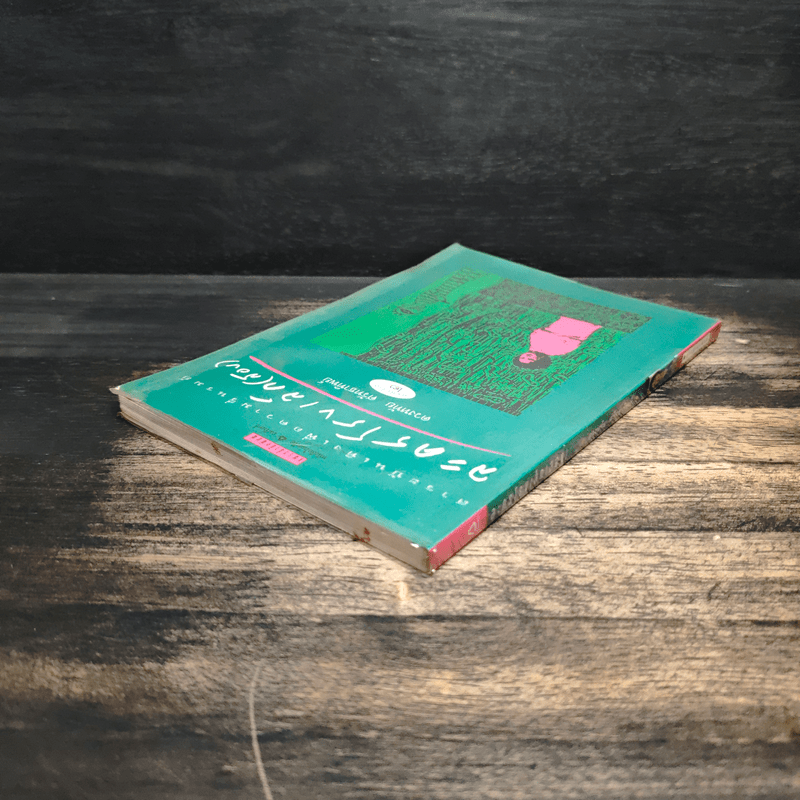 ละครโรงเล็ก (สอง) - ดวงหทัย ศรัทธาทิพย์