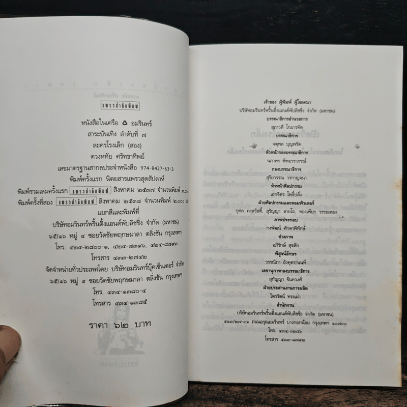 ละครโรงเล็ก (สอง) - ดวงหทัย ศรัทธาทิพย์