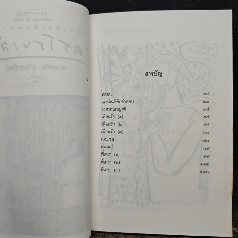 ละครโรงเล็ก (สอง) - ดวงหทัย ศรัทธาทิพย์