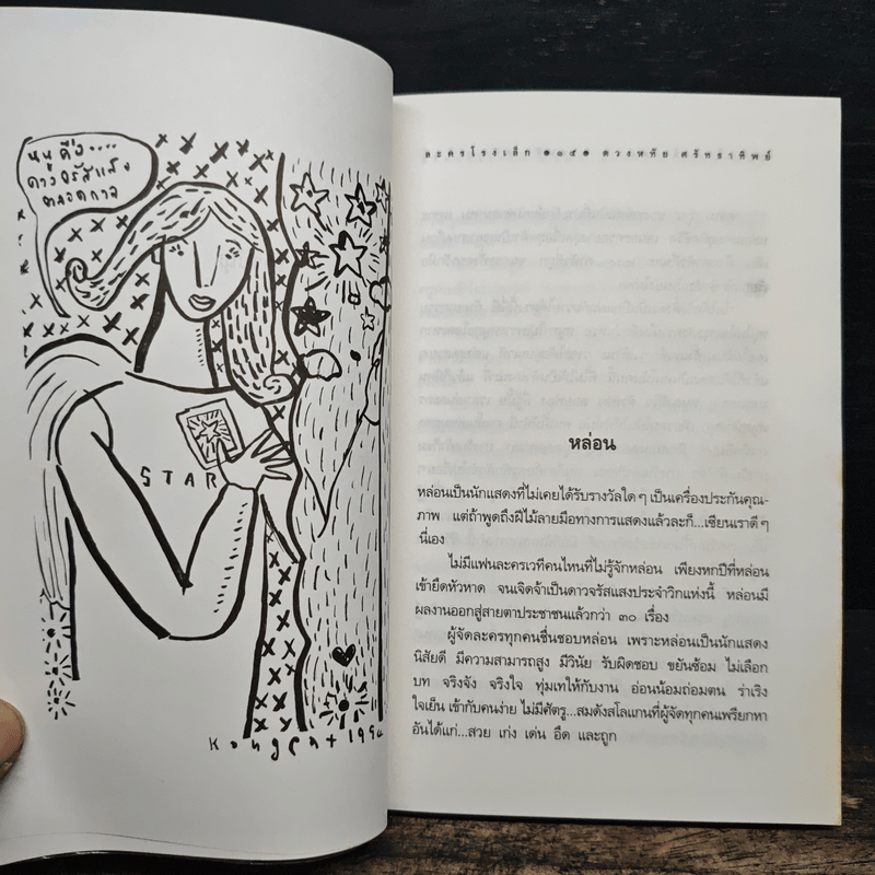 ละครโรงเล็ก (สอง) - ดวงหทัย ศรัทธาทิพย์