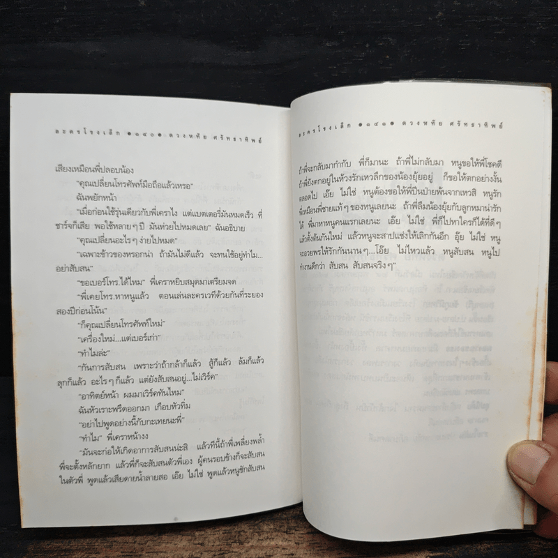 ละครโรงเล็ก (สอง) - ดวงหทัย ศรัทธาทิพย์