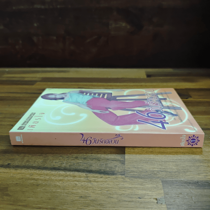 46 วันรักอลวน เล่ม 1 - เพียรใจ