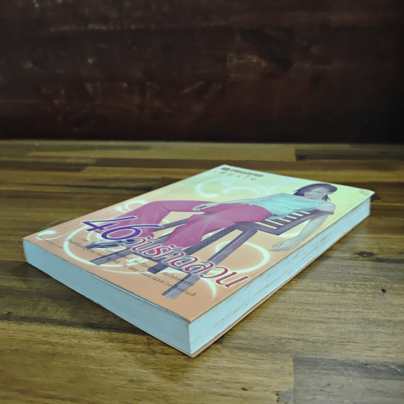 46 วันรักอลวน เล่ม 1 - เพียรใจ