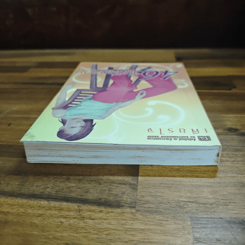 46 วันรักอลวน เล่ม 1 - เพียรใจ