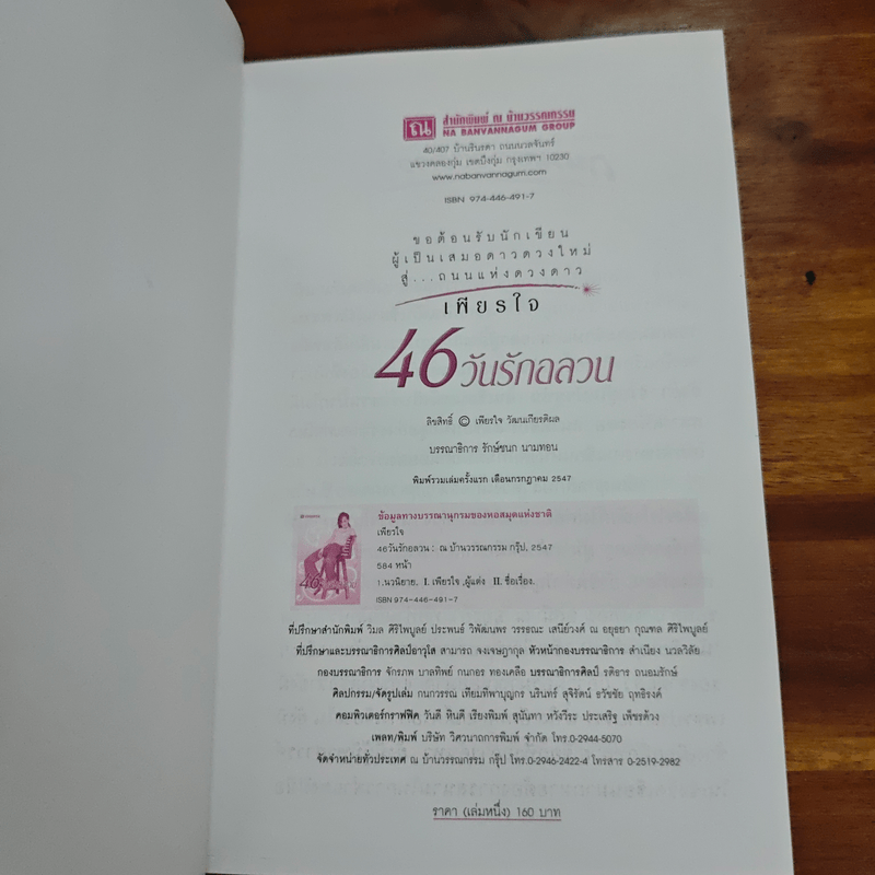 46 วันรักอลวน เล่ม 1 - เพียรใจ