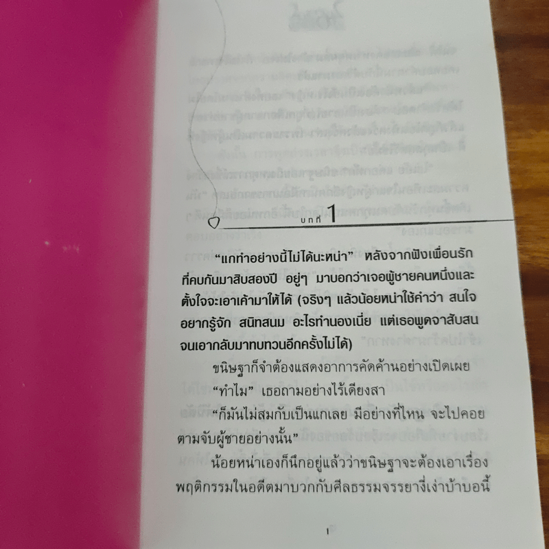 46 วันรักอลวน เล่ม 1 - เพียรใจ