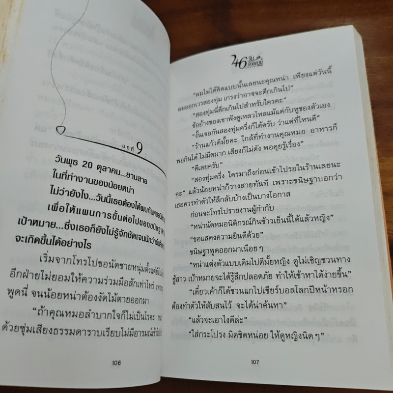 46 วันรักอลวน เล่ม 1 - เพียรใจ