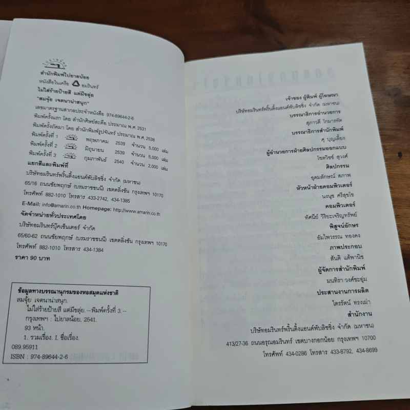 ไม่ใส่ร้ายป้ายสี แต่มีขลุ่ย - สมจุ้ย เจตนาน่าสนุก