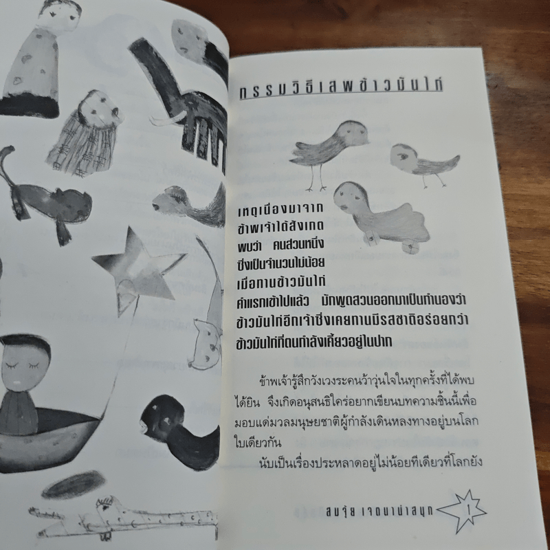 ไม่ใส่ร้ายป้ายสี แต่มีขลุ่ย - สมจุ้ย เจตนาน่าสนุก