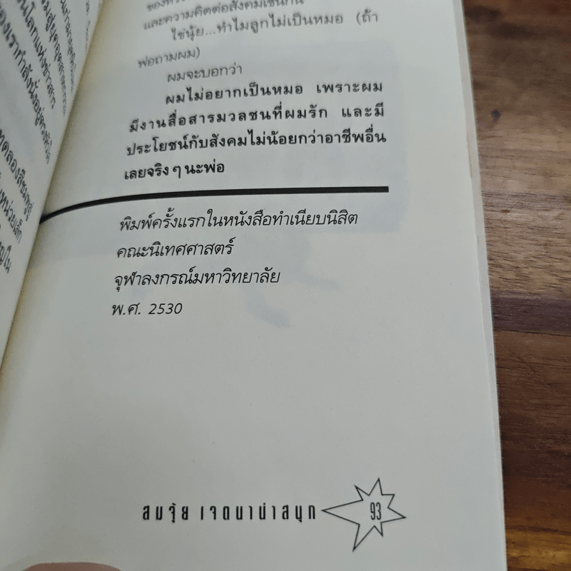 ไม่ใส่ร้ายป้ายสี แต่มีขลุ่ย - สมจุ้ย เจตนาน่าสนุก