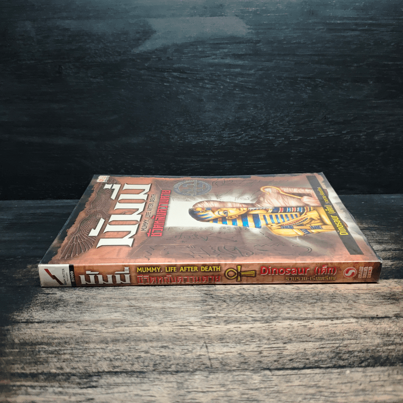  มัมมี่ ชีวิตหลังความตาย - Dinosaur (เด็ก)