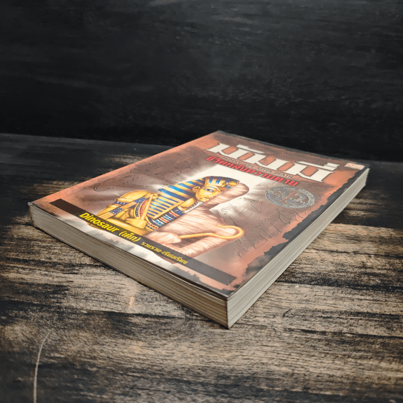  มัมมี่ ชีวิตหลังความตาย - Dinosaur (เด็ก)