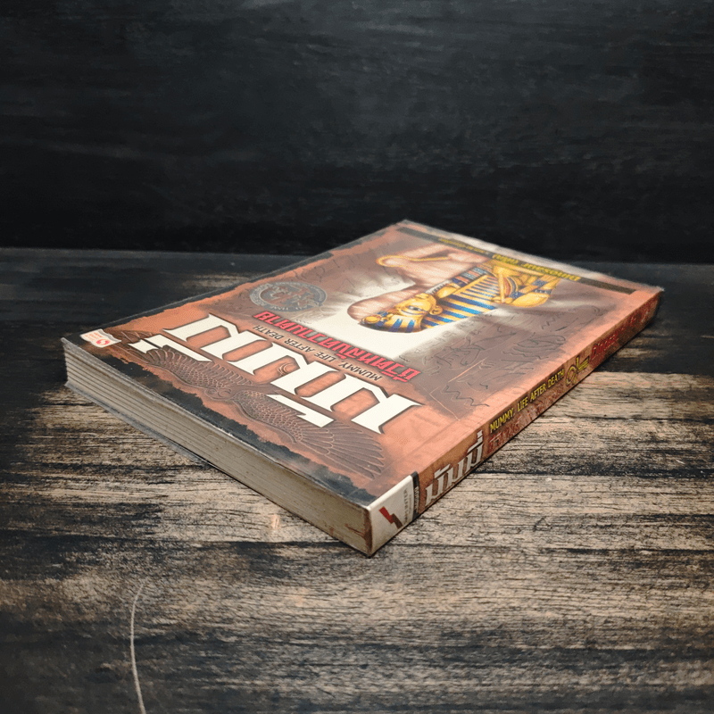  มัมมี่ ชีวิตหลังความตาย - Dinosaur (เด็ก)