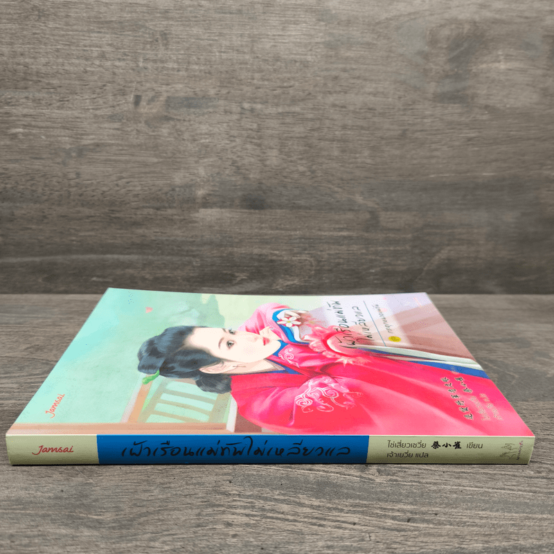 เฝ้าเรือนแม่ทัพไม่เหลียวแล - ไช่เสี่ยวเชวี่ย