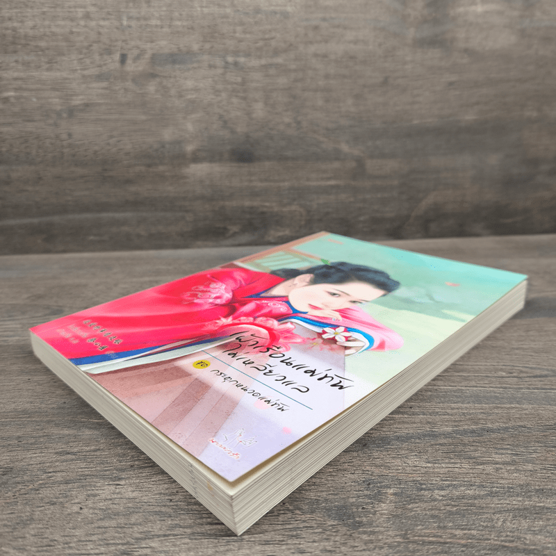 เฝ้าเรือนแม่ทัพไม่เหลียวแล - ไช่เสี่ยวเชวี่ย