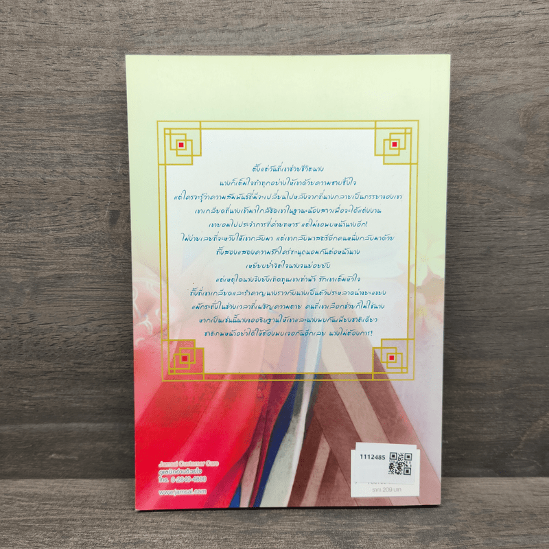 เฝ้าเรือนแม่ทัพไม่เหลียวแล - ไช่เสี่ยวเชวี่ย