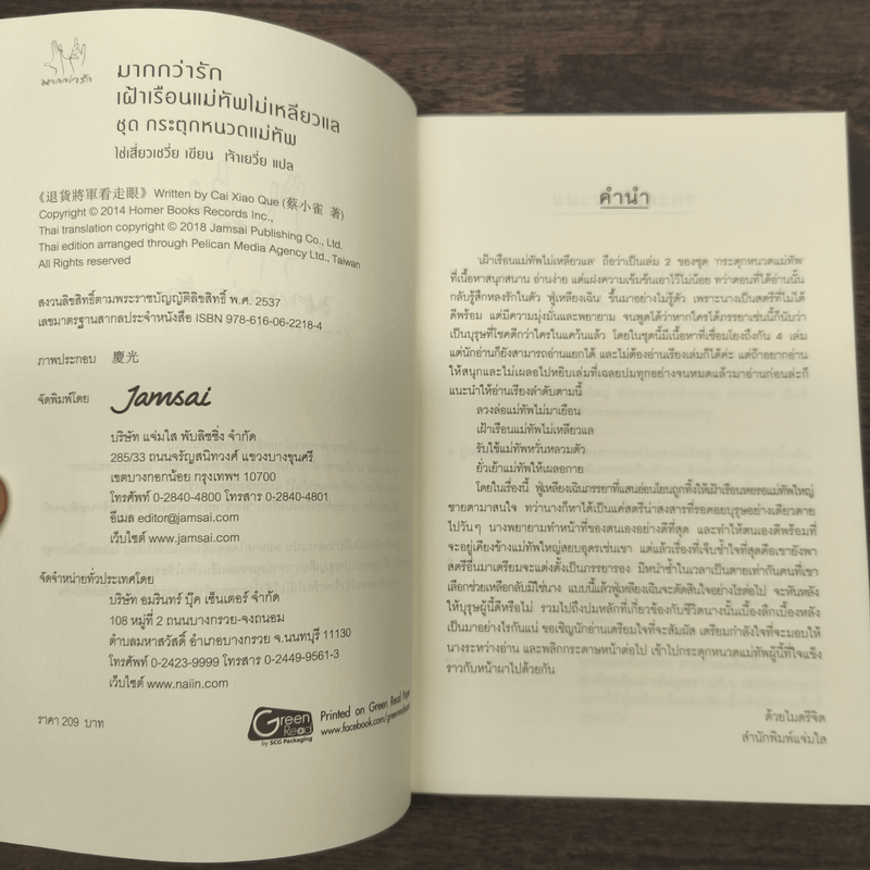 เฝ้าเรือนแม่ทัพไม่เหลียวแล - ไช่เสี่ยวเชวี่ย