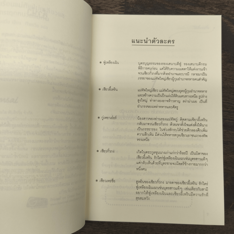 เฝ้าเรือนแม่ทัพไม่เหลียวแล - ไช่เสี่ยวเชวี่ย