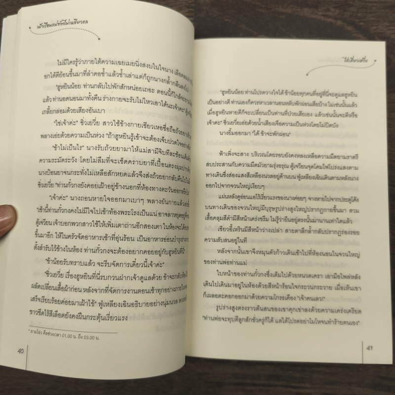 เฝ้าเรือนแม่ทัพไม่เหลียวแล - ไช่เสี่ยวเชวี่ย