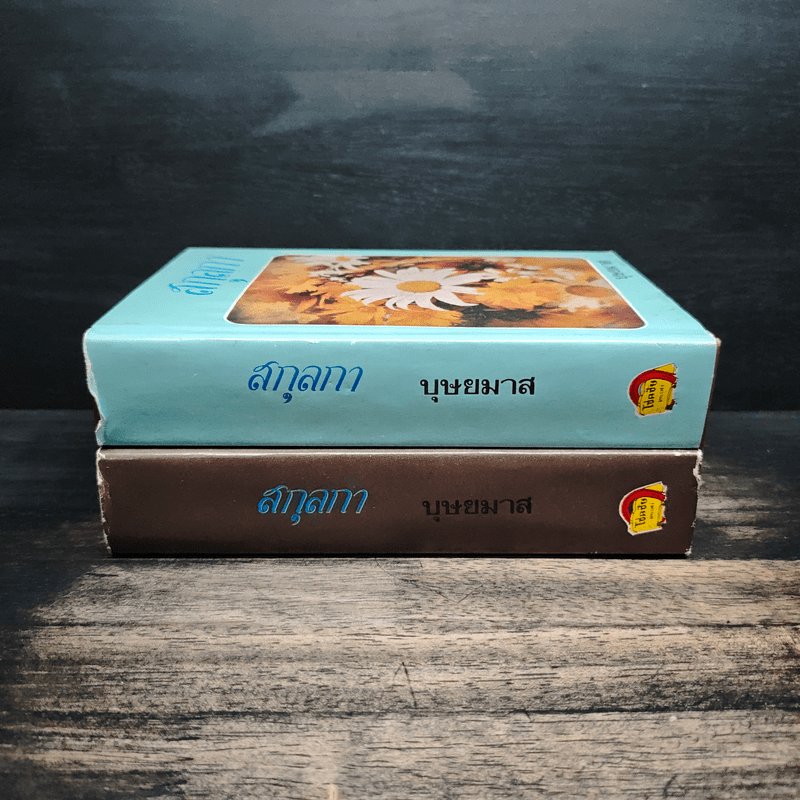 สกุลกา 2 เล่มจบ - บุษยมาส