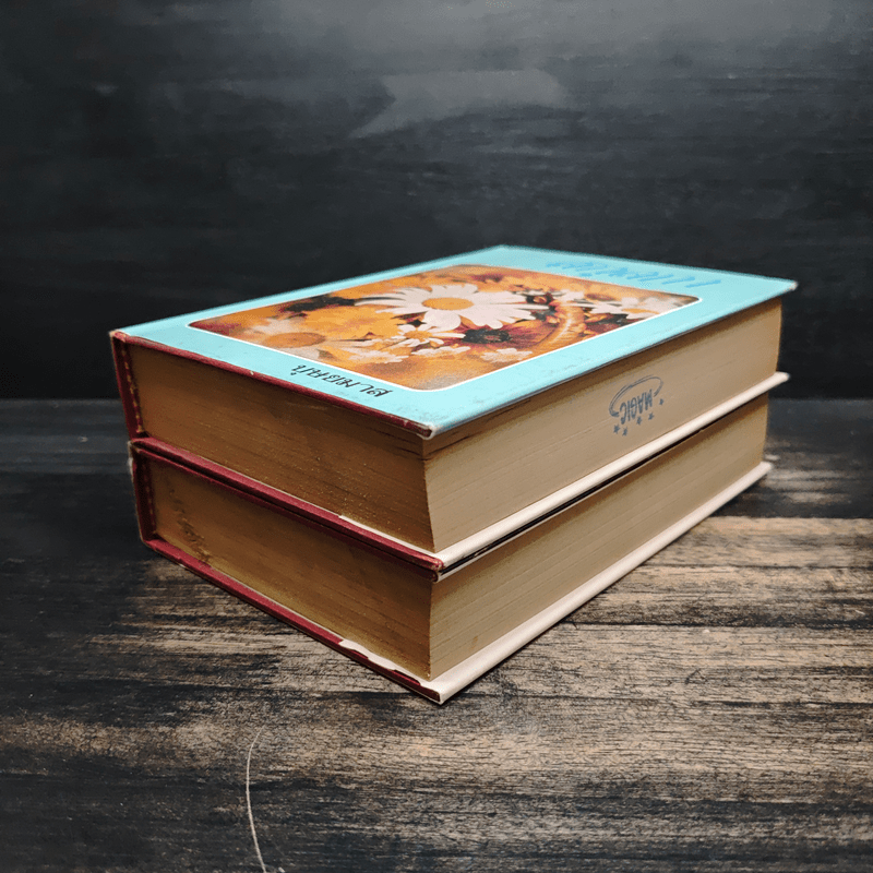 สกุลกา 2 เล่มจบ - บุษยมาส