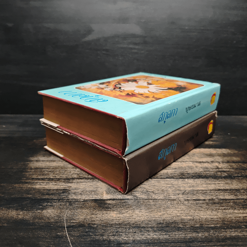 สกุลกา 2 เล่มจบ - บุษยมาส