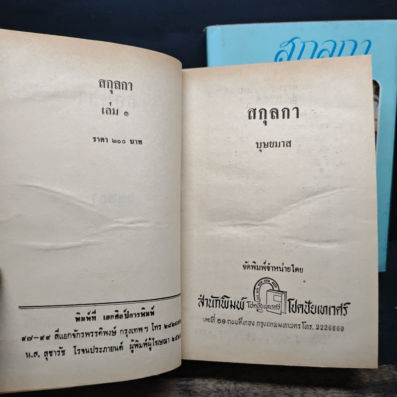 สกุลกา 2 เล่มจบ - บุษยมาส