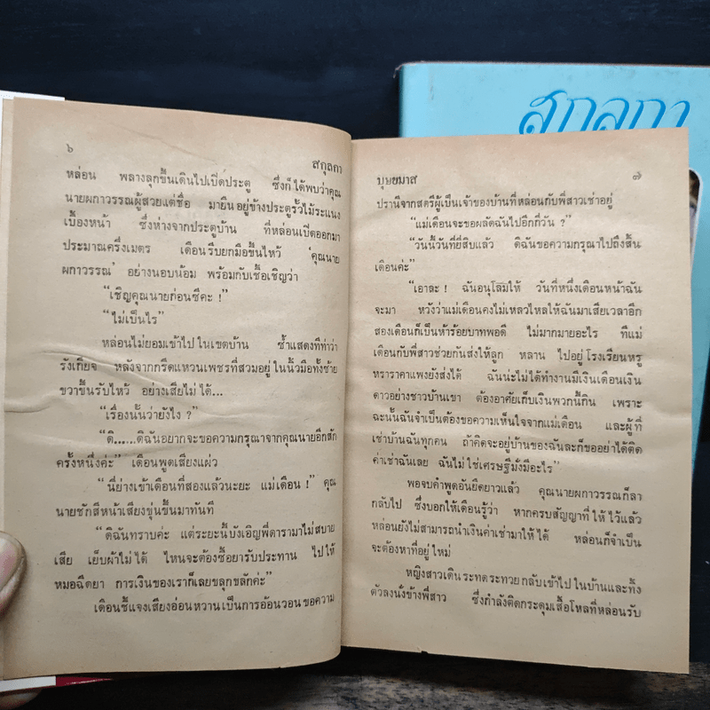 สกุลกา 2 เล่มจบ - บุษยมาส