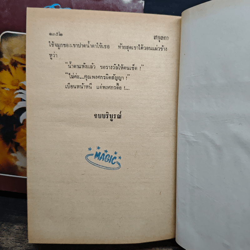 สกุลกา 2 เล่มจบ - บุษยมาส