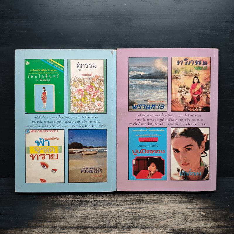 ทางรัก 2 เล่มจบ - โรสลาเรน