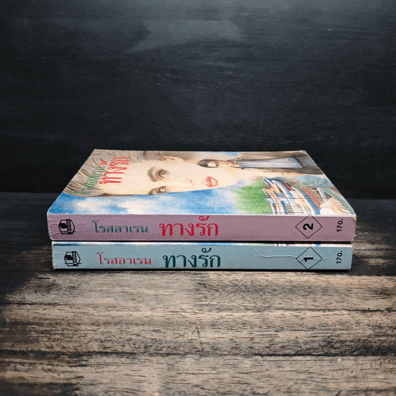 ทางรัก 2 เล่มจบ - โรสลาเรน