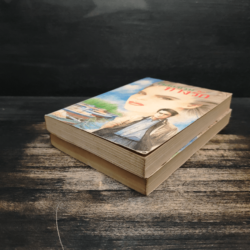 ทางรัก 2 เล่มจบ - โรสลาเรน