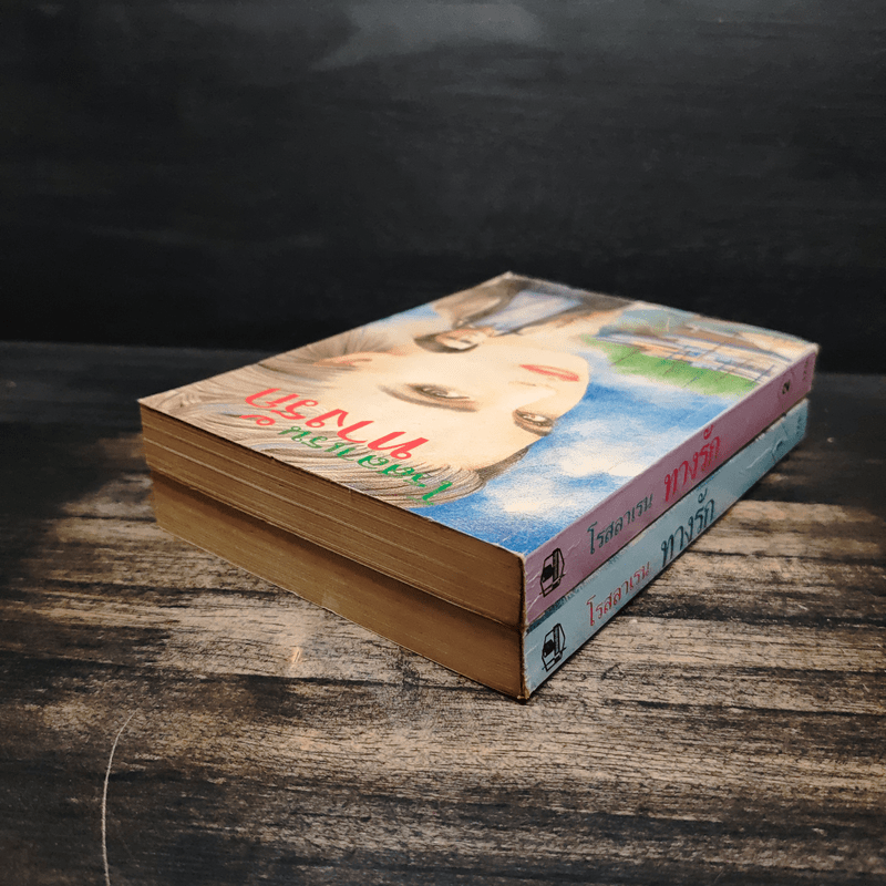 ทางรัก 2 เล่มจบ - โรสลาเรน