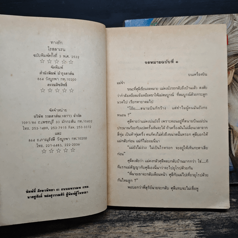 ทางรัก 2 เล่มจบ - โรสลาเรน