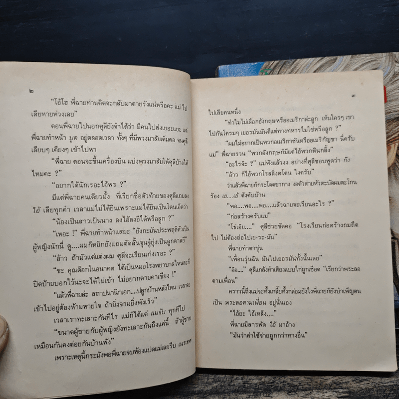 ทางรัก 2 เล่มจบ - โรสลาเรน