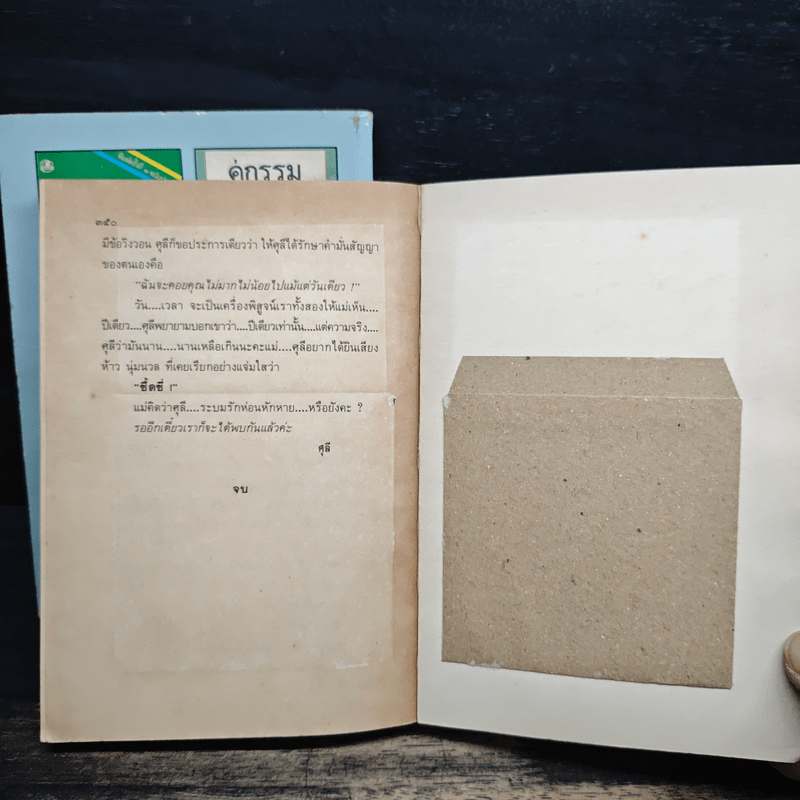 ทางรัก 2 เล่มจบ - โรสลาเรน